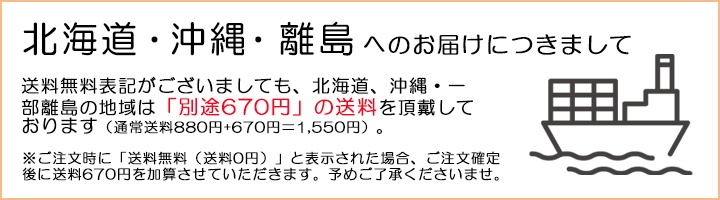 北海道・沖縄・離島お届けの送料につきまして