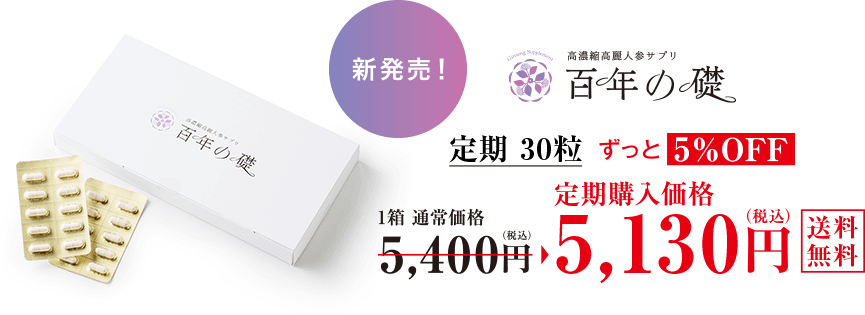 公式】高濃縮高麗人参サプリ「百年の礎」 〜高麗人参を超える「紅参 