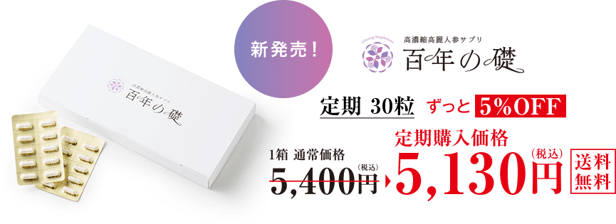 新発売 百年の礎 定期30粒 ずっと5%OFF 1箱通常価格5,400円(税込)→定期購入価格5,130円(税込) 送料無料