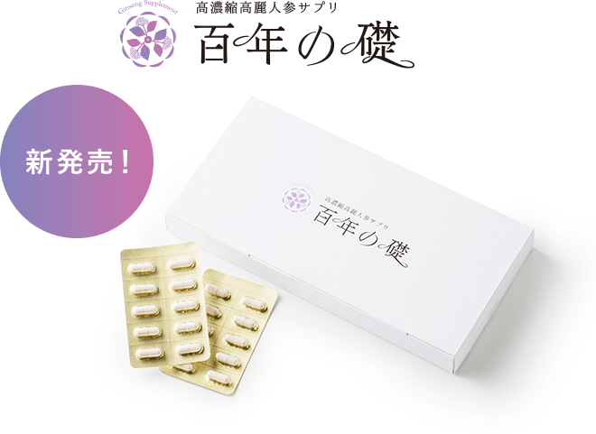 公式】高濃縮高麗人参サプリ「百年の礎」 〜高麗人参を超える「紅参 