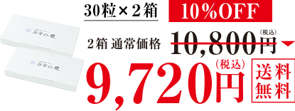 30粒×2箱 10%OFF 2箱通常価格10,800円(税込)→9,720円(税込) 送料無料
